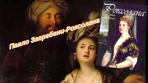 Павло Загребени-Роксолана 2 част Аудио Книга