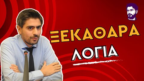 Τι φταίει για την άθλια αυτή κατάσταση στην Ελλάδα;