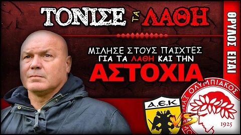 Ολυμπιακός ΑΕΚ & ο Ζοζέ Ανιγκό τονίσε στους παίχτες τα λάθη & τις χαμένες ευκαιρίες | ΟΣΦΠ Θρύλος