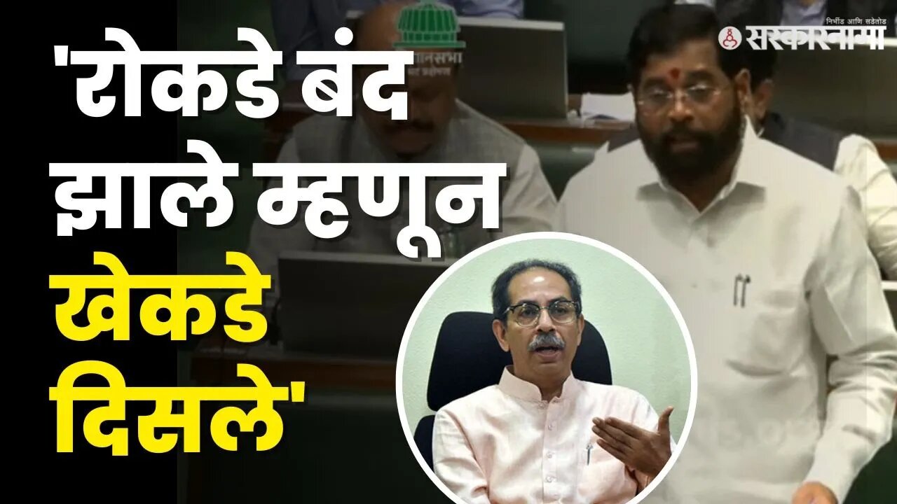 Eknath Shinde सुसाट ; राणे,भुजबळ,राज सगळंच काढलं | Uddhav Thackeray | shivsena |maharashtra assembly