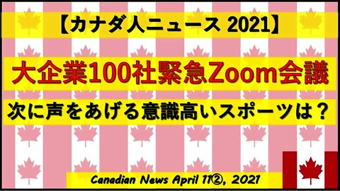 大企業100社緊急Zoom会議 次に声をあげる意識高い系スポーツは？