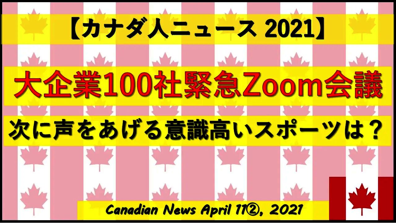 大企業100社緊急Zoom会議 次に声をあげる意識高い系スポーツは？
