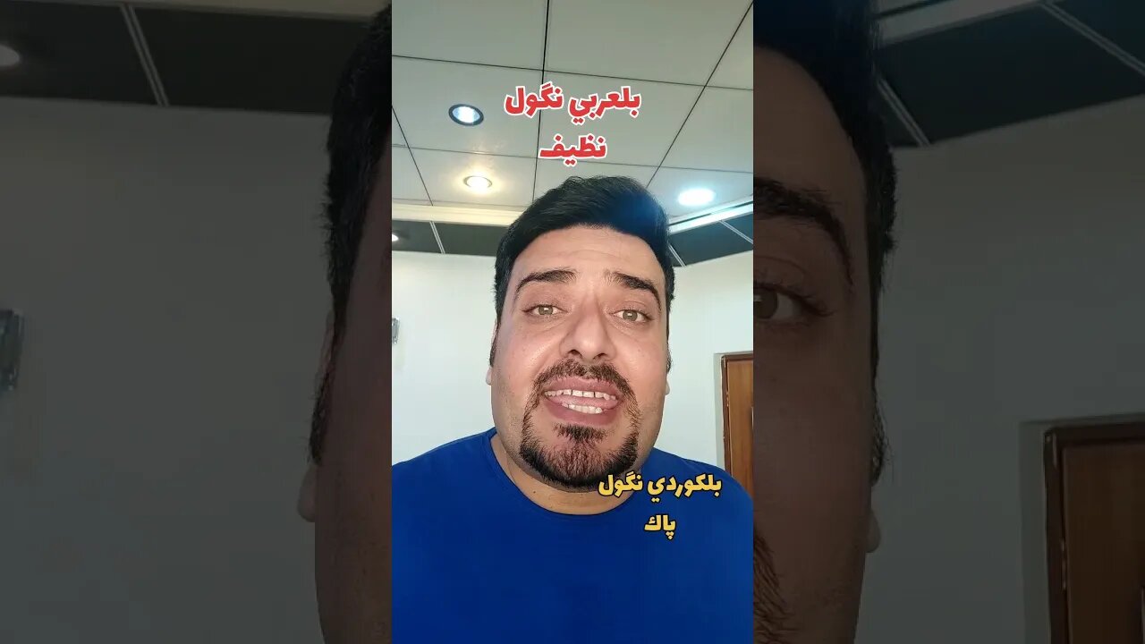 نظيف بلكوردي؟ وبلتركماني ؟