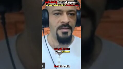 النسوية الصريحة والمتدثرة