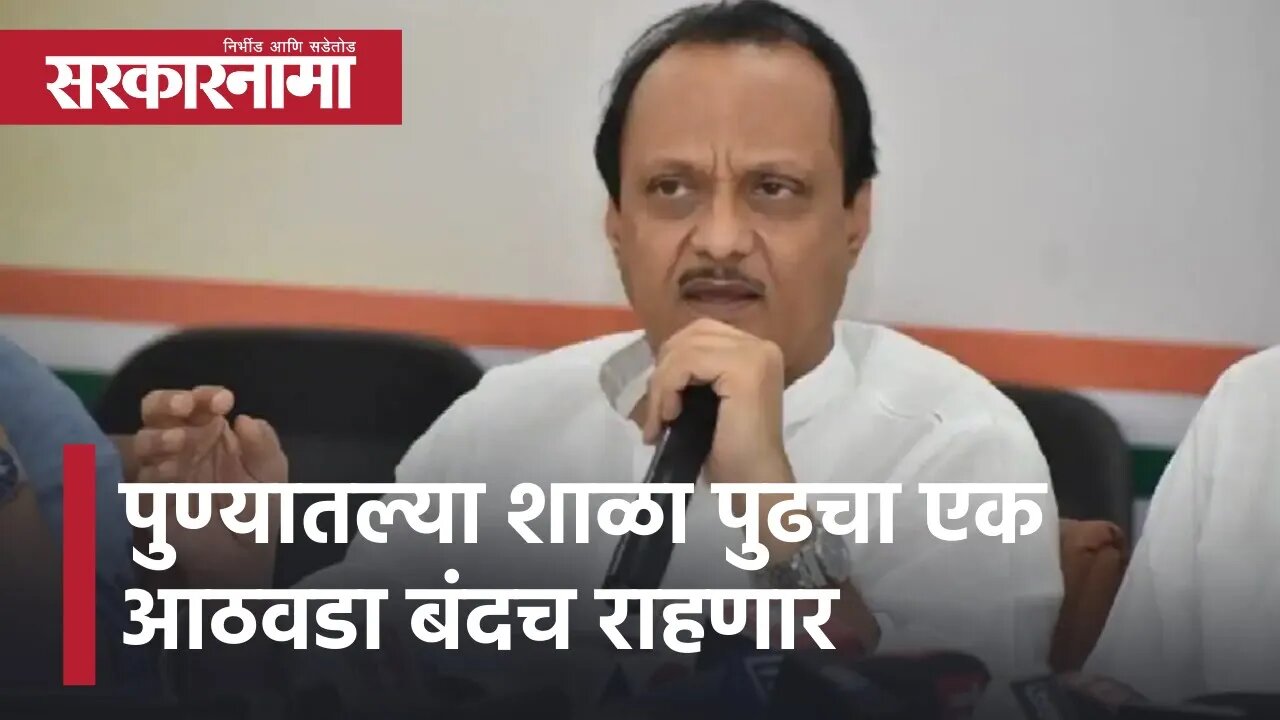 Ajit Pawar | पुण्यातल्या शाळा पुढचा एक आठवडा बंदच राहणार; उपमुख्यमंत्री अजित पवार| Sarkarnama