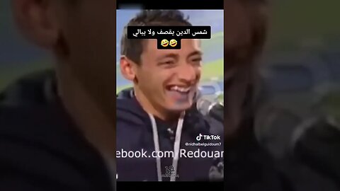 شمس الدين يقصف ولا يبالي 🤣🤣