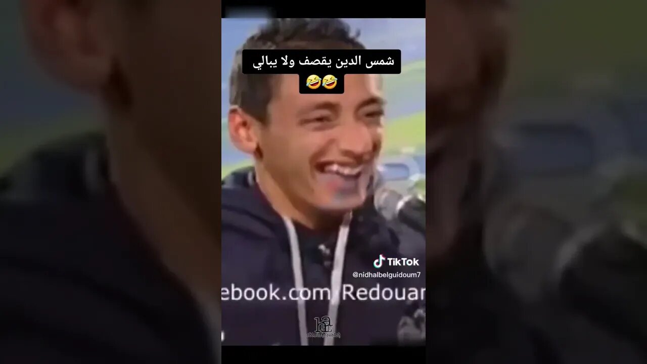 شمس الدين يقصف ولا يبالي 🤣🤣