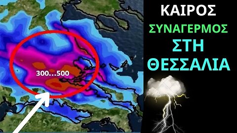 ΚΑΙΡΟΣ | Συναγερμός Στη Θεσσαλία Με Την ΝΕΑ ΚΑΚΟΚΑΙΡΙΑ