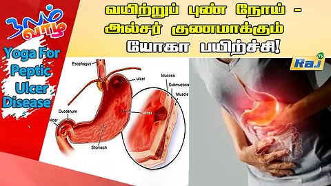 வயிற்றுப் புண் நோய் - அல்சர் குணமாக்கும் யோகா பயிற்சி! | Yoga For Peptic Ulcer Disease | Raj Tv