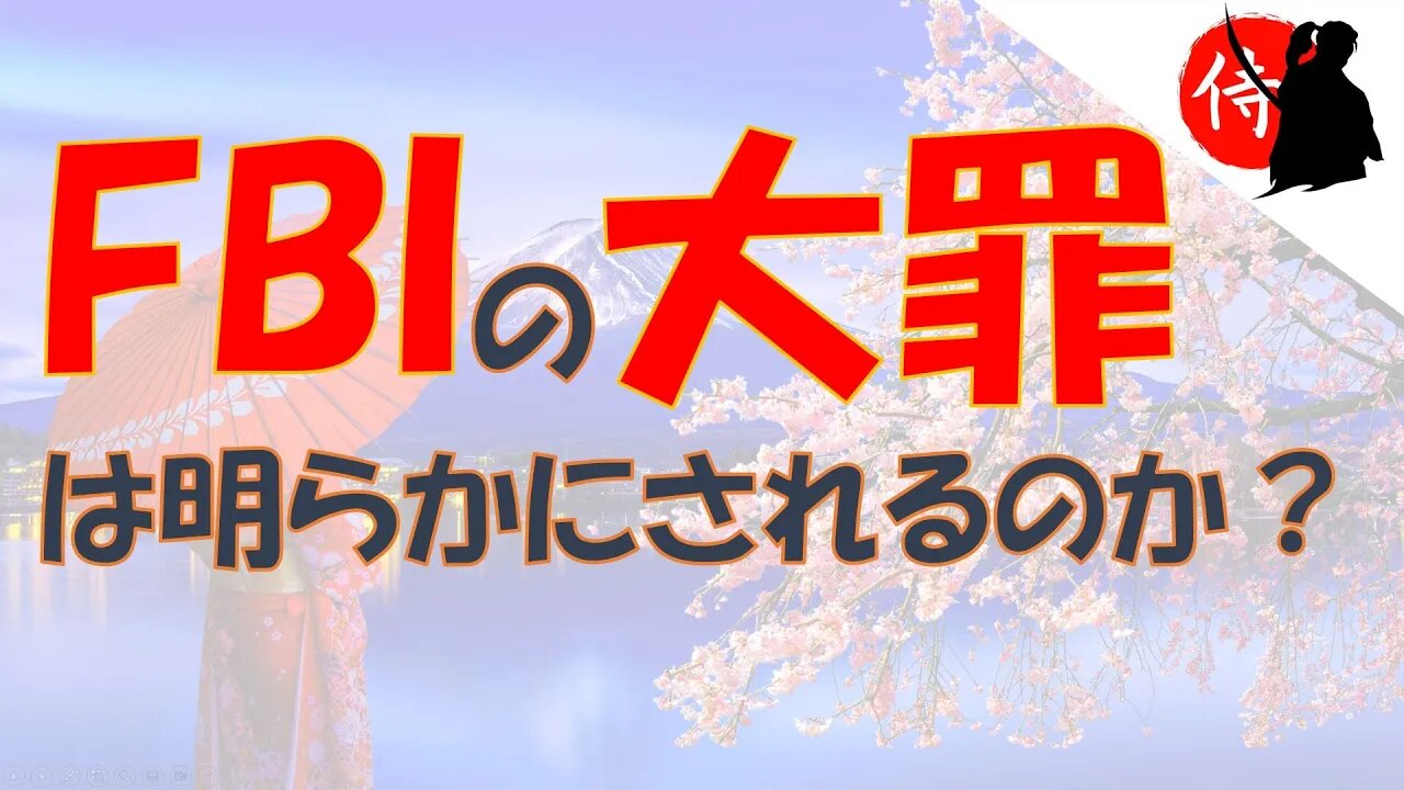 2022年10月31日 「FBIの大罪」は明らかにされるのか？