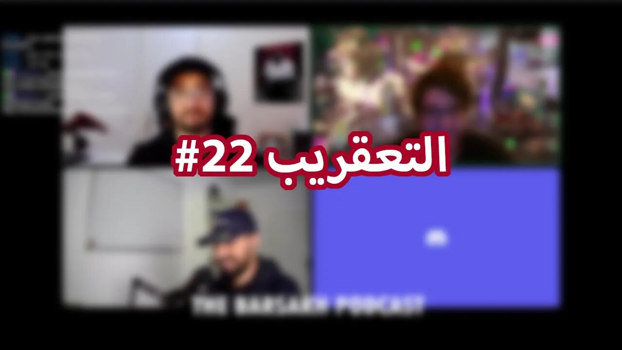 #22 التعقريب ft. Aziz Ben Nasseur & Mohamed Herguem