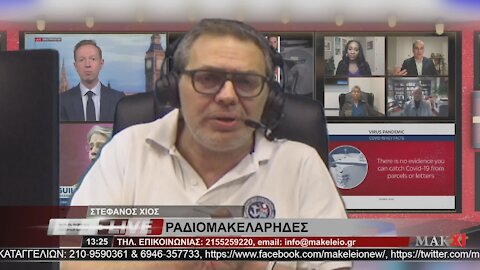 ΣΤΕΦΑΝΟΣ ΧΙΟΣ ΡΑΔΙΟΜΑΚΕΛΑΡΗΔΕΣ 09-06-2021 | makeleio.gr