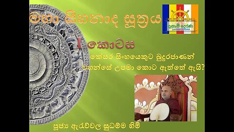 මහා සීහනාද සූත්‍රය 01 කොටස