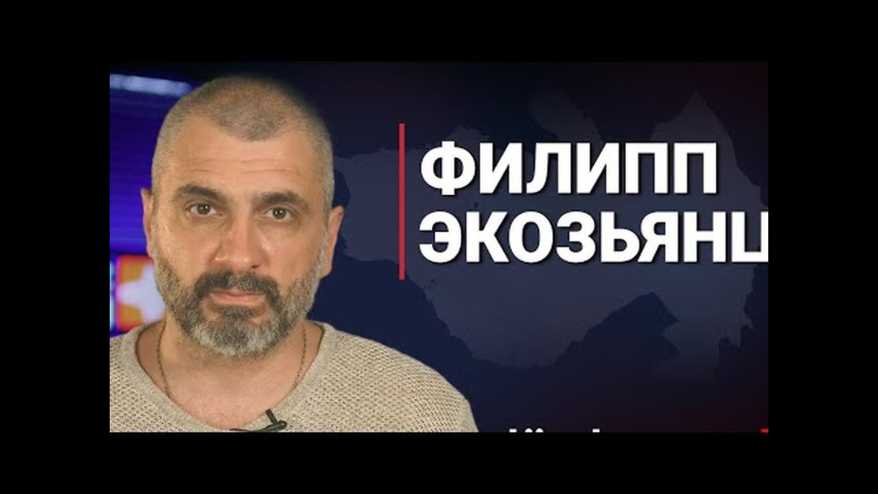 КТО ТАКОЙ ФИЛИПП ЭКОЗЬЯНЦ…