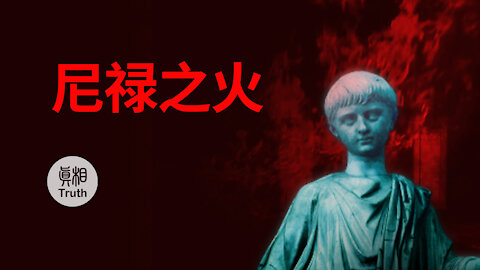 為什麼有人稱“尼祿之火”為“地獄之火”？| 真相傳媒