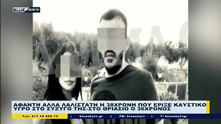 Αφαντη αλλά λαλίστατη η 38χρονη που έριξε καυστικό υγρό στο σύζυγό της . Στο Θριάσιο ο 36χρονος