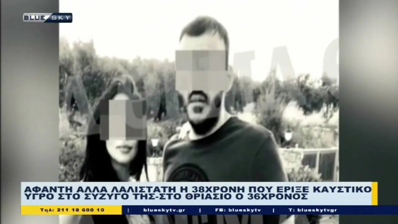 Αφαντη αλλά λαλίστατη η 38χρονη που έριξε καυστικό υγρό στο σύζυγό της . Στο Θριάσιο ο 36χρονος