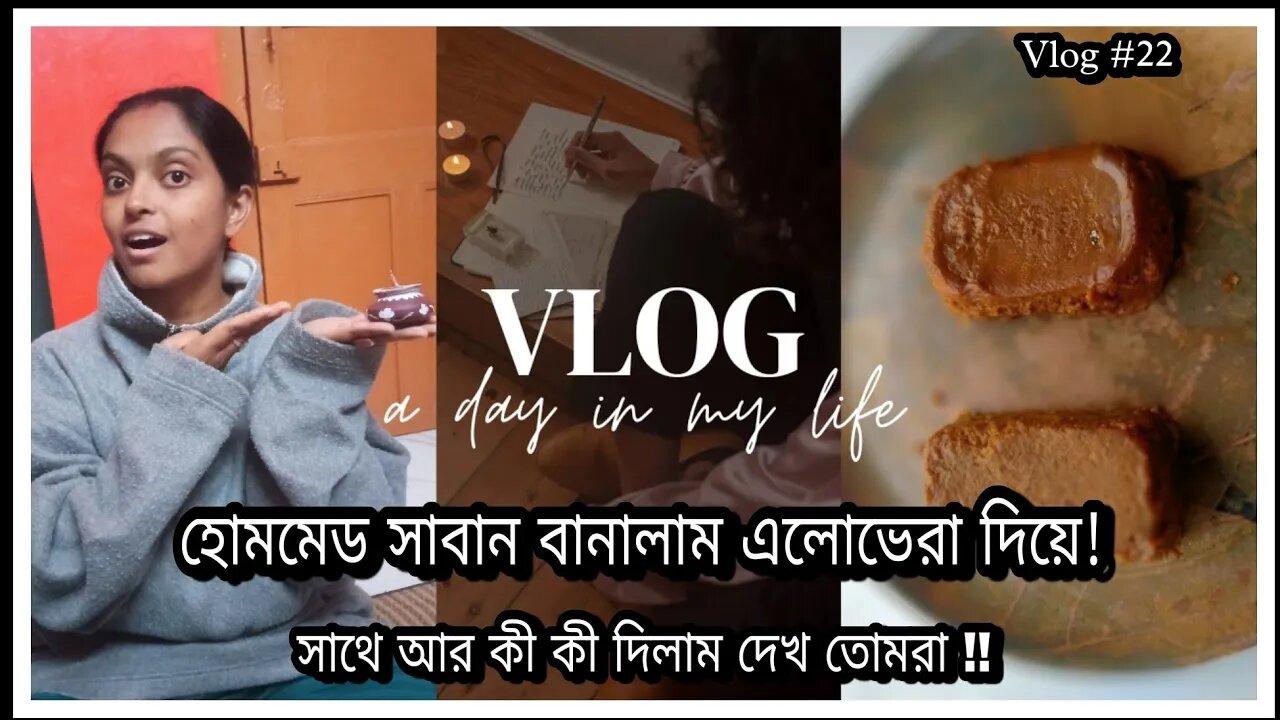 আজ তোমাদের দেখাব কেমন হোমমেড সাবান বানালাম! সম্পূর্ণ ন্যাচারাল আর হার্বাল। তোমরাও ট্রাই করতে পা