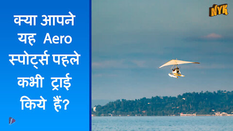 टॉप 3 Aero स्पोर्ट्स जो आपको ज़रूर ट्राई करने चाहिए