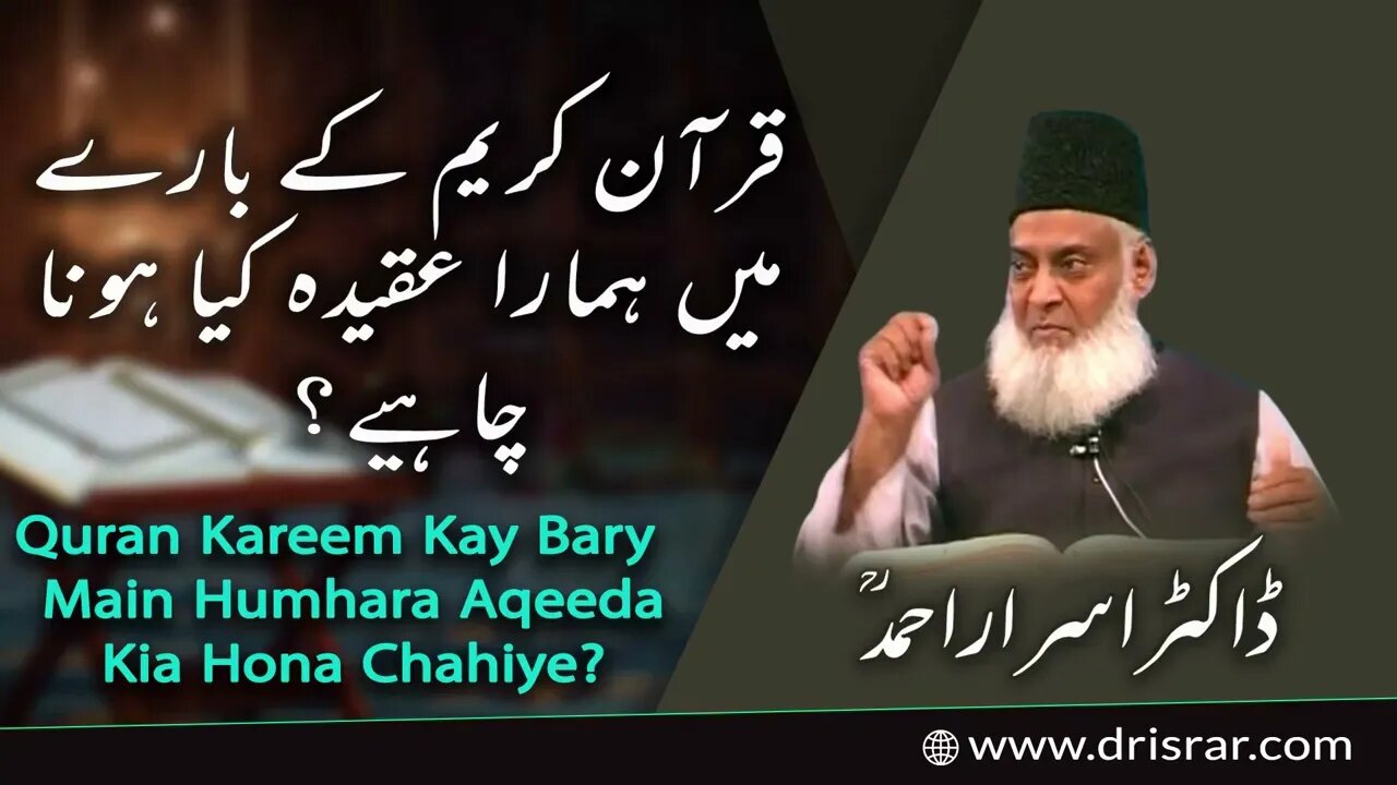 Quran Kareem Kay Bary Main Humhara Aqeeda Kia Hona Chahiye | Dr Israr Ahmad