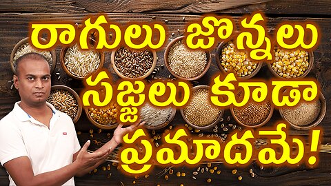 రాగులు జొన్నలు సజ్జలు కూడా ప్రమాదమే! | Does Cereals Also Harmful to Humans? | డా. భరద్వాజ్