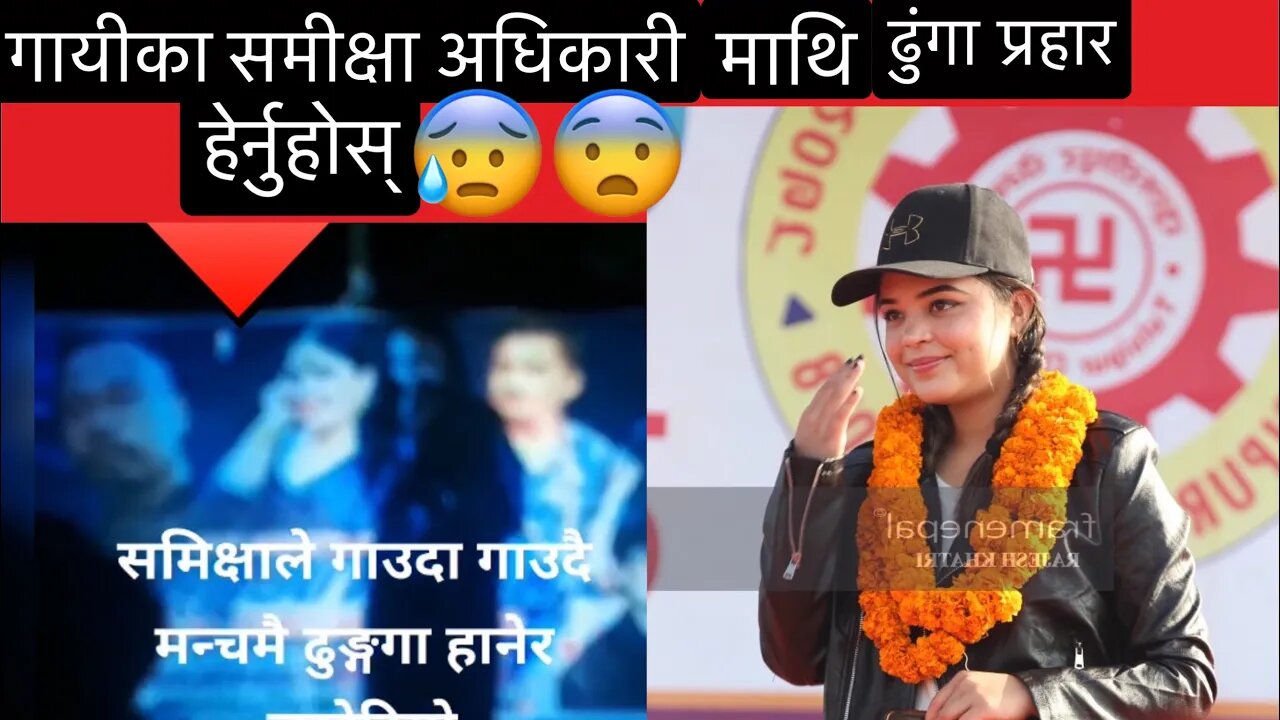 गायीका समीक्षा अधिकारी माथी concert मा ढुंगा प्रहार !