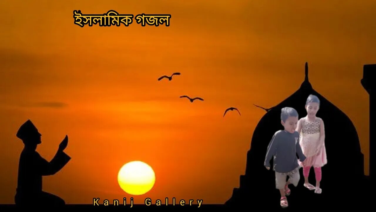 কলরব শিশুদের ইসলামিক গজল