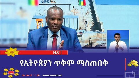 የኢትዮጵያን ጥቅም ማስጠበቅ