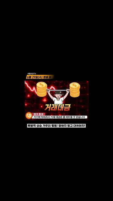 업비트 거래소 입출금 막히면 어떻게 해야 하나요? 가두리 펌핑장! 찐반 아닙니다 자신 없으면 패스! 아니면 줄때 드세요! 6월29일 |비트코인 전망 차트분석 쩔코TV #shorts