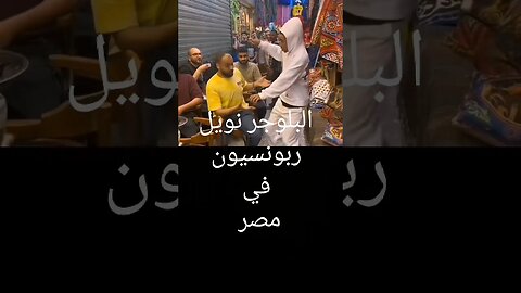 البلوجر الألمانى نويل ربونسيون فى زيارة لمصر