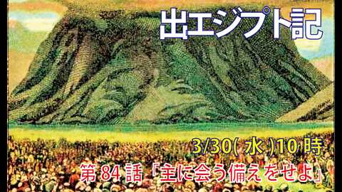 「主に会う備えをせよ」(出19.9-15)みことば福音教会2022.3.30(水)