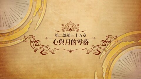 心與月的零落 第二部第三十五章 世界地圖章節 夢幻模擬戰 Mobile