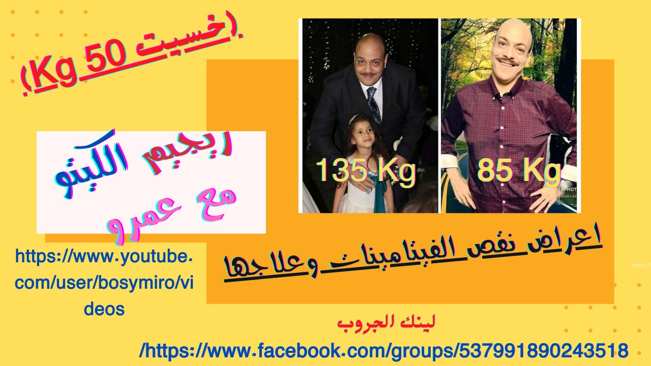 اعراض نقص الفيتامينات وعلاجها (خسيت 50 كجم)(I lost 50 kg)