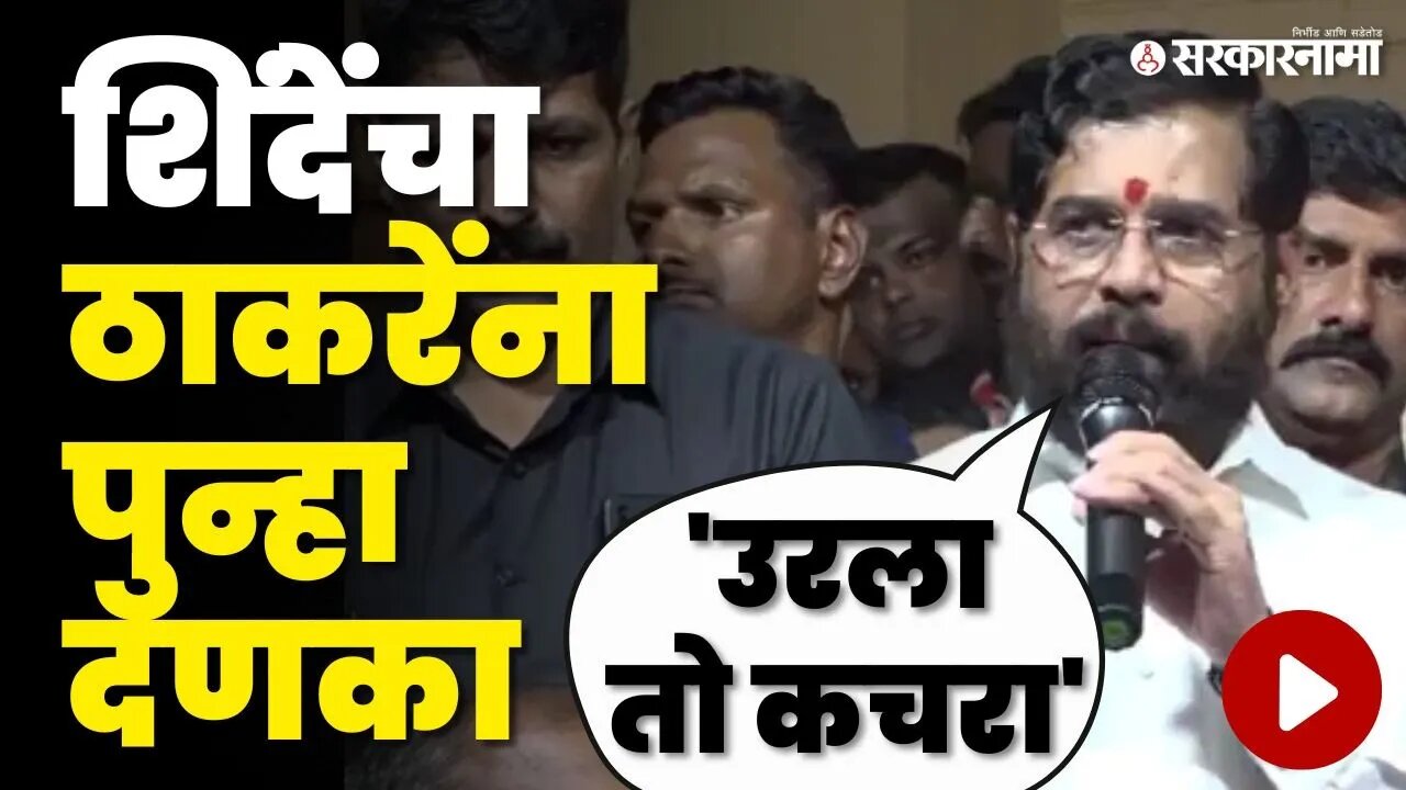 CM Eknath Shinde जोमात, Uddhav Thackeray यांची सेना शिंदे गटात | Mumbai