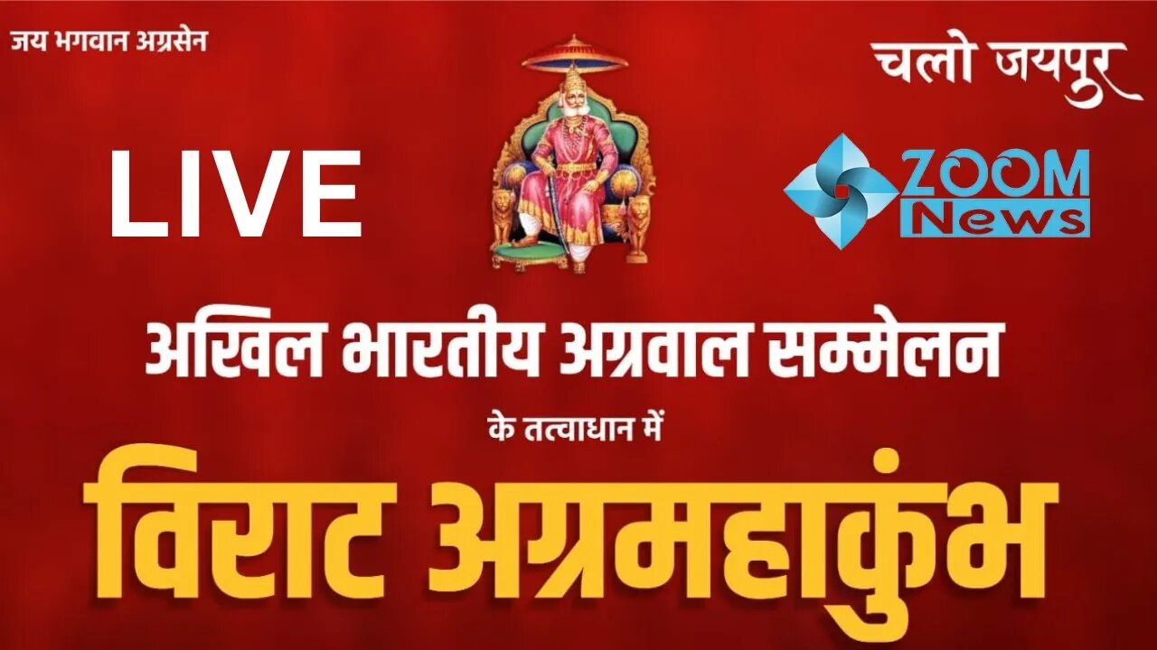 Virat Agra Mahakumbh Live | विराट अग्र महाकुंभ जयपुर | Agarwal Mahakumbh Jaipur | विराट अग्रमहाकुंभ