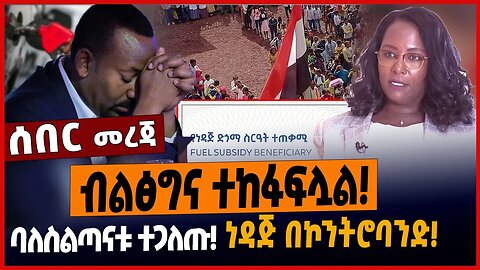 ብልፅግና ተከፋፍሏል❗️ባለስልጣናት ተጋለጡ ሰበር❗️ነዳጅ በኮንትሮባንድ❗️