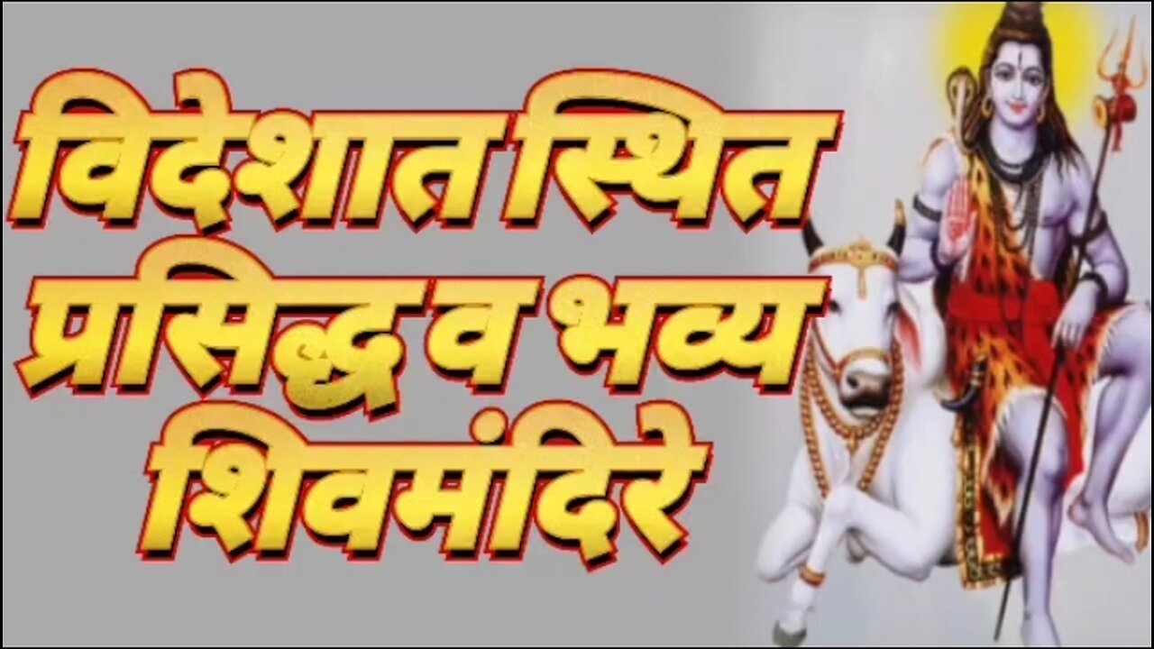 विदेशात स्थित प्रसिद्ध व भव्य शिवमंदिरे