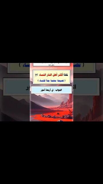 لما أكثر أهل النار من النساء 🔥😔