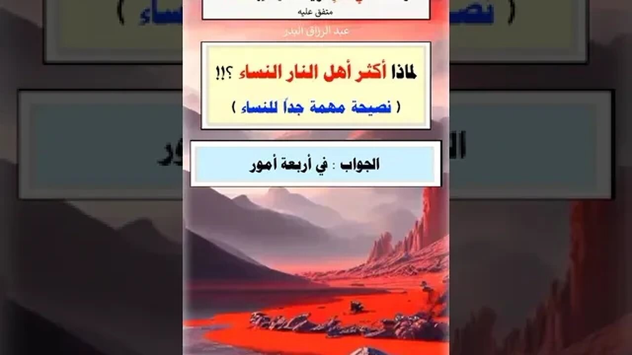 لما أكثر أهل النار من النساء 🔥😔