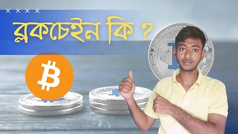 ব্লকচেইন কি এবং কিভাবে কাজ করে ? | What is Blockchain/Bitcoin