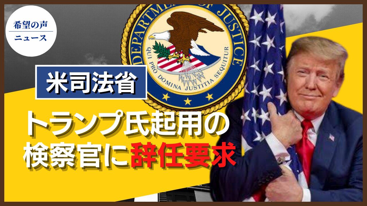 米司法省、トランプ氏起用の検察官の大半に辞任要求【希望の声ニュース/hope news】