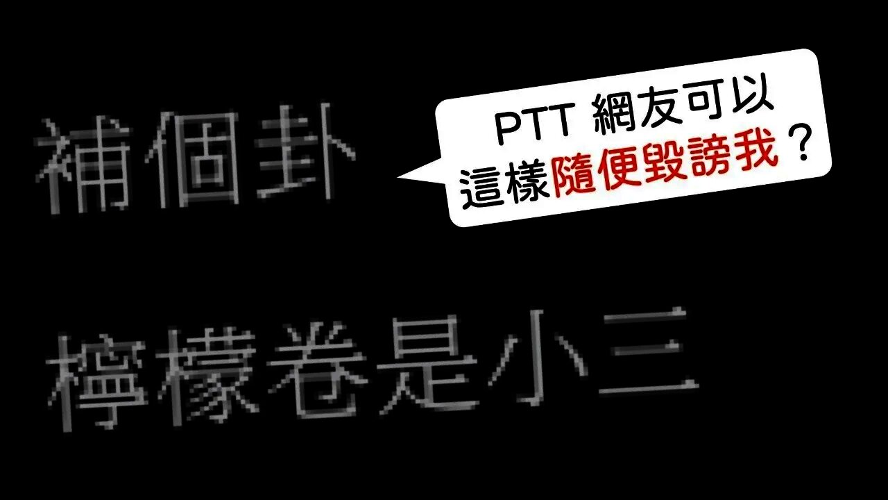 PTT 網友你當我是塑膠嗎?