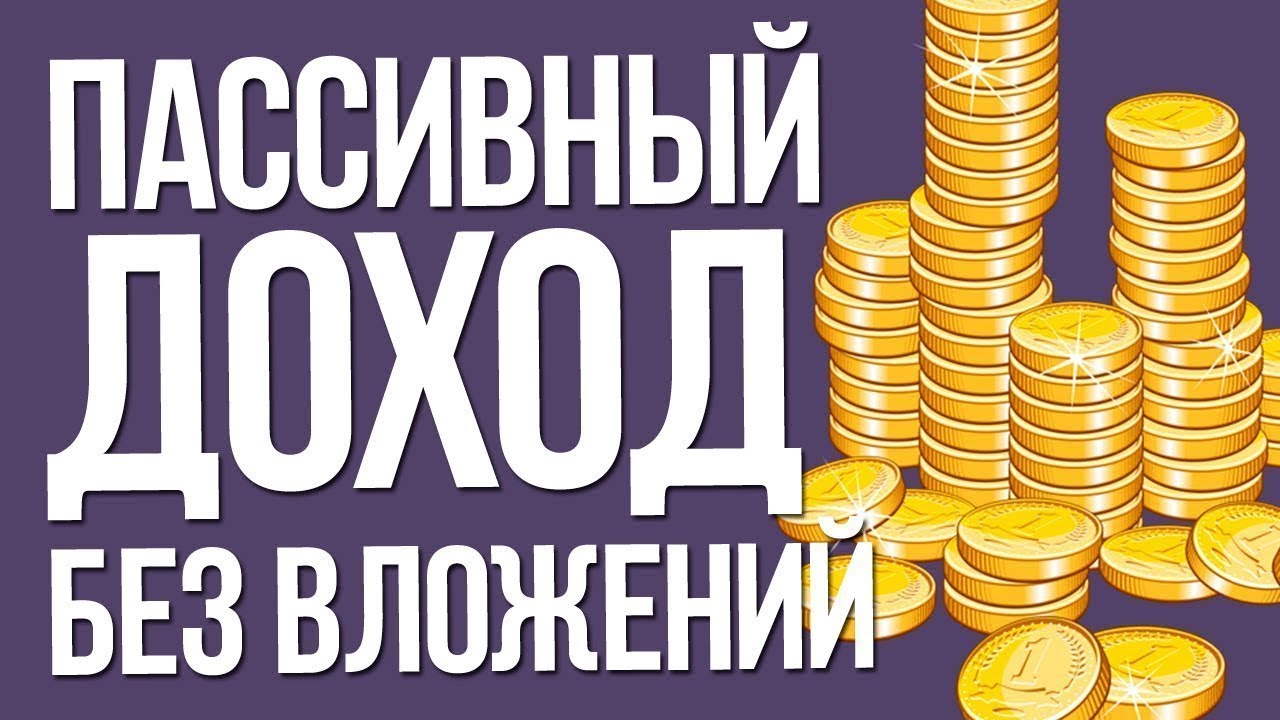 Пассивный заработок в интернете без вложений!