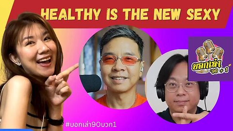 Healthy is the new sexy กับแขกรับเชิญ คุณโรส