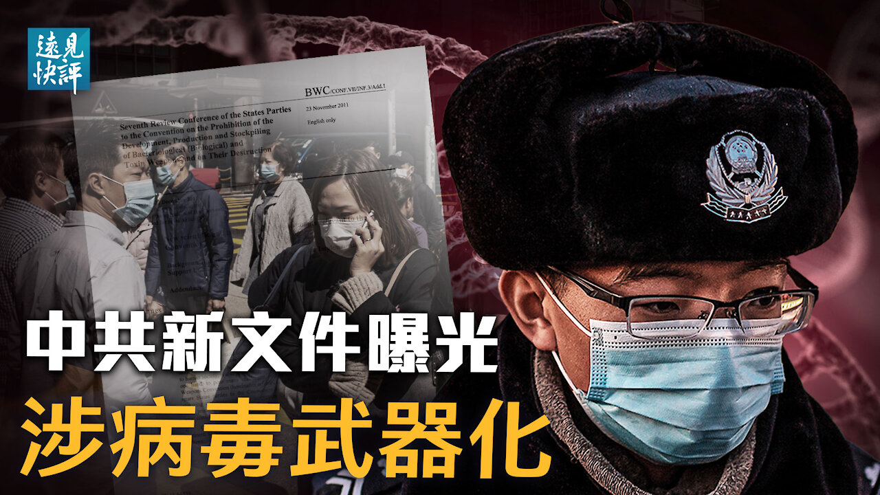 中共官方文件曝驚人信息：病毒武器化可針對特定「種族」！4大新發現揭示病毒來源更多內情；習近平續簽中俄條約，放棄領土主權聲索？