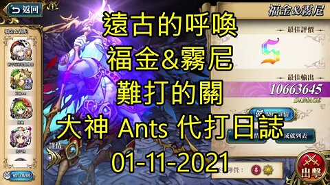 【Ants 直播】 福金&霧尼 遠古的呼喚 難打的關 夢幻模擬戰 Mobile 大神 Ants 代打日誌 01-11-2021