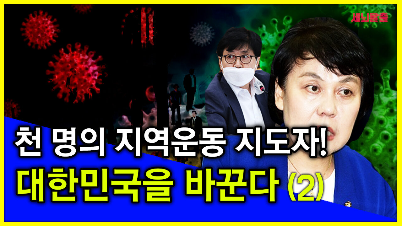 [세뇌탈출] 1361탄 빠박썰전 - 천 명의 지역운동 지도자! 대한민국을 바꾼다! - 2부 (20210303)