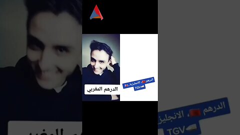 الدرهم المغربي 😂😂😂