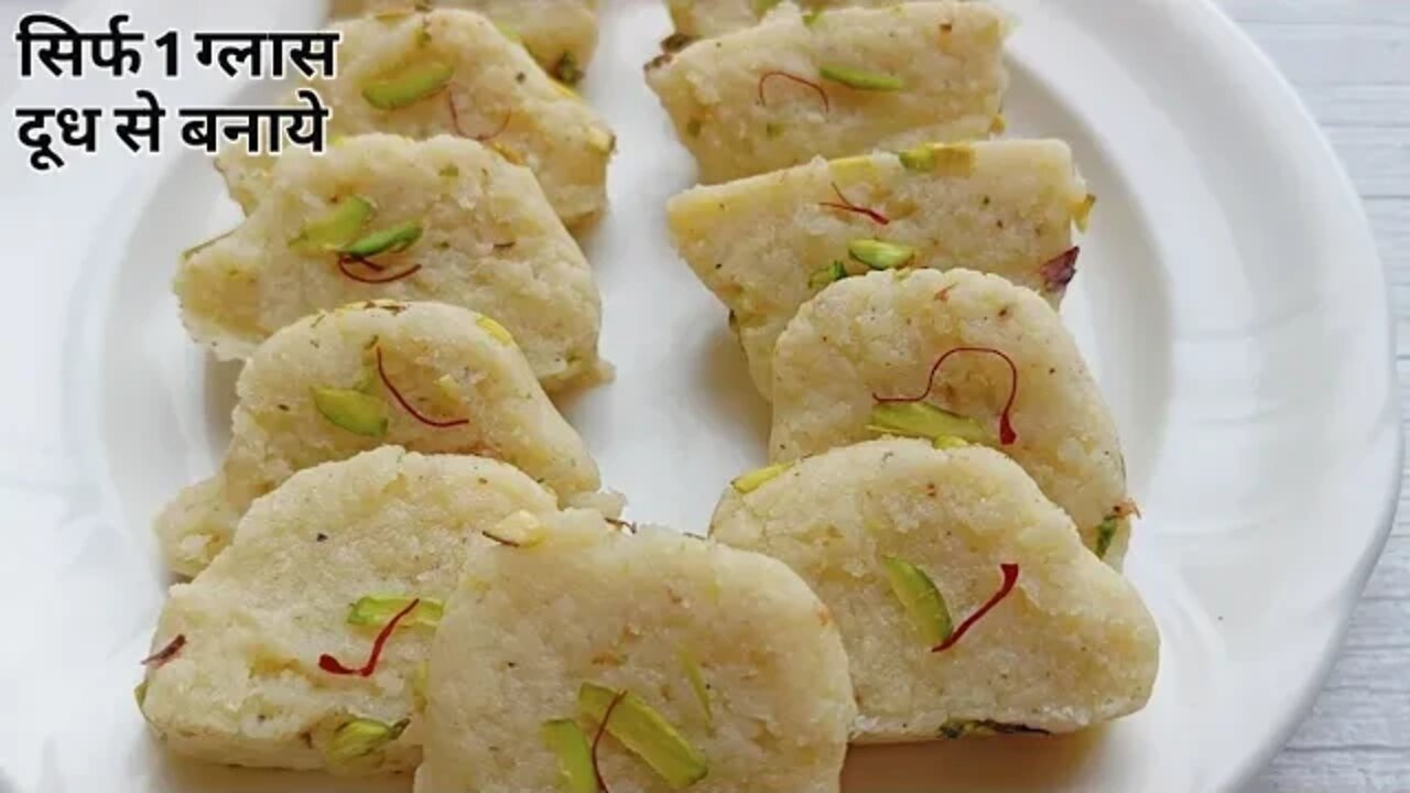 सिर्फ 1 ग्लास दूध से बनाये ये स्वादिष्ट मिठाई l Sweet Recipe