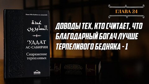 Глава 24 ч 1. - Доводы тех, кто считает, что благодарный богач лучше терпеливого бедняка